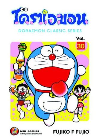 โดราเอมอน เล่ม 30