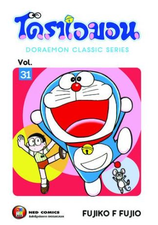 โดราเอมอน เล่ม 31