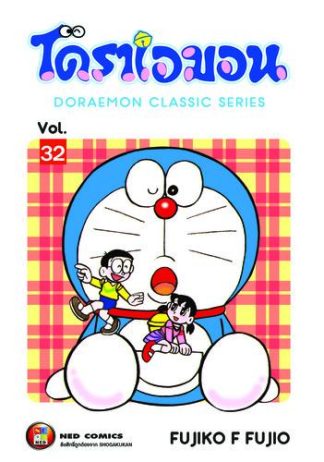 โดราเอมอน เล่ม 32