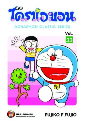 โดราเอมอน เล่ม 33