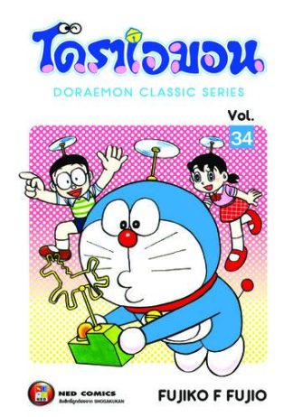 โดราเอมอน เล่ม 34