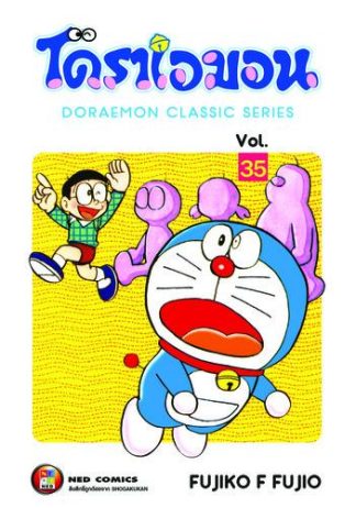 โดราเอมอน เล่ม 35