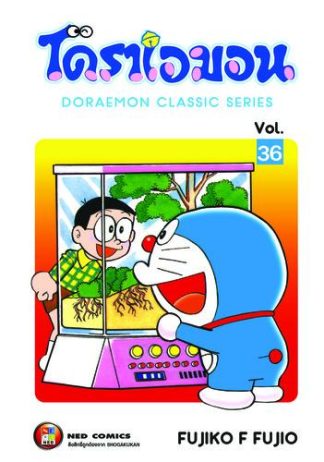 โดราเอมอน เล่ม 36
