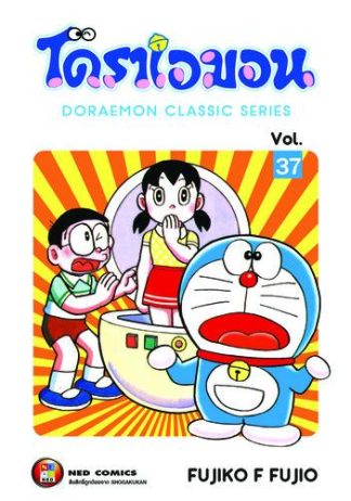 โดราเอมอน เล่ม 37