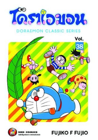 โดราเอมอน เล่ม 38