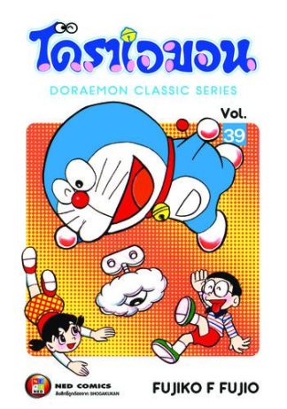 โดราเอมอน เล่ม 39