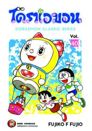 โดราเอมอน เล่ม 40
