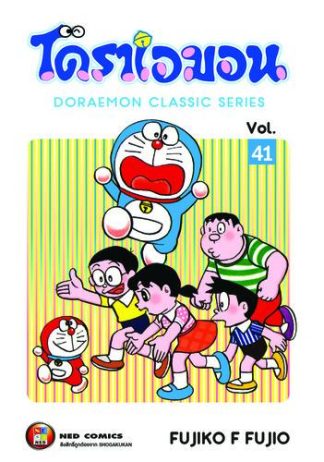 โดราเอมอน เล่ม 41