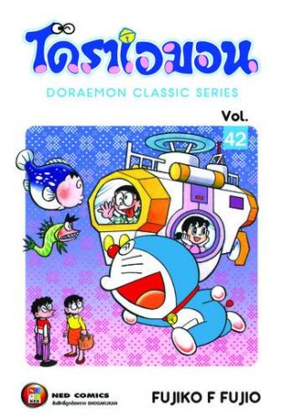 โดราเอมอน เล่ม 42