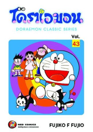 โดราเอมอน เล่ม 43