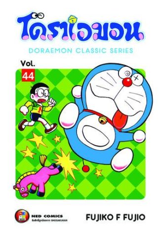 โดราเอมอน เล่ม 44