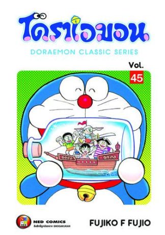 โดราเอมอน เล่ม 45