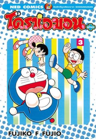 โดราเอมอน พลัส เล่ม 3
