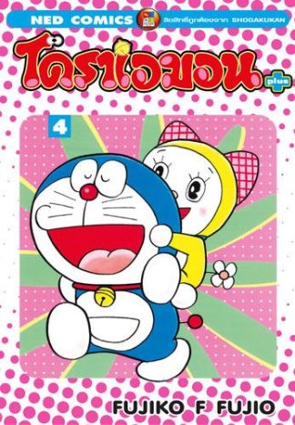 โดราเอมอน พลัส เล่ม 4