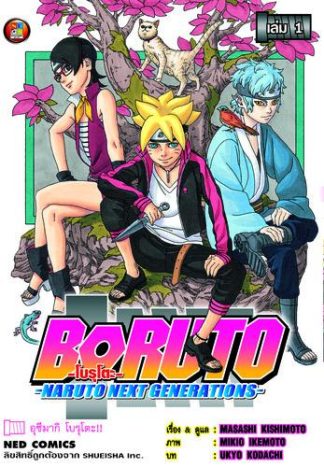 โบรุโตะ เล่ม 1