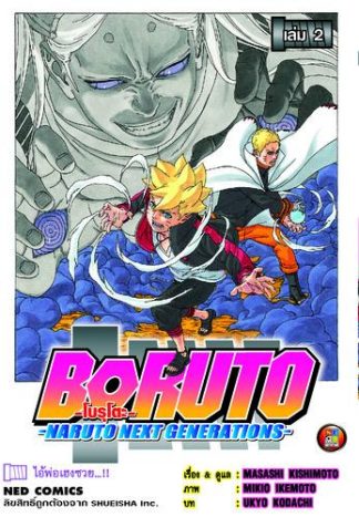 โบรุโตะ เล่ม 2