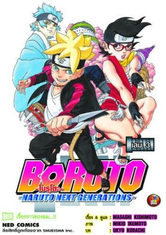 โบรุโตะ เล่ม 3