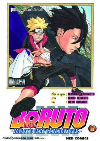 โบรุโตะ เล่ม 4