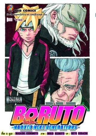 โบรุโตะ เล่ม 6