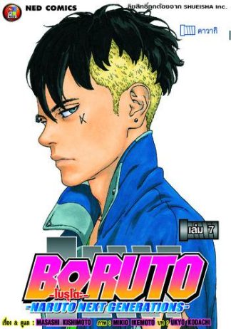 โบรุโตะ เล่ม 7