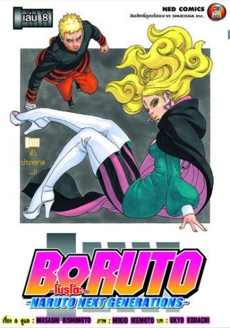 โบรุโตะ เล่ม 8