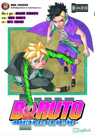 โบรุโตะ เล่ม 9