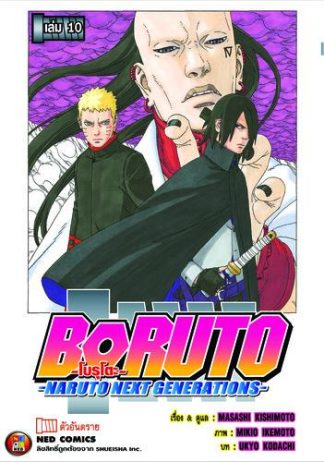 โบรุโตะ เล่ม 10