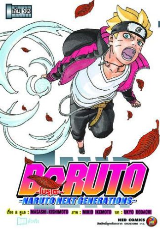 โบรุโตะ เล่ม 12