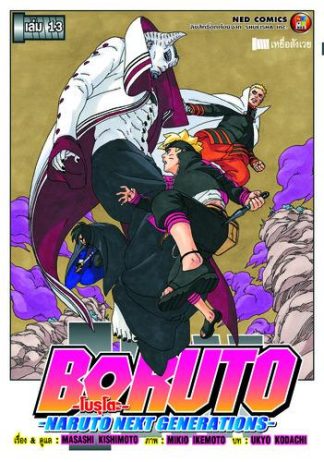 โบรุโตะ เล่ม 13