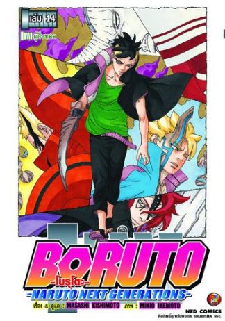 โบรุโตะ เล่ม 14