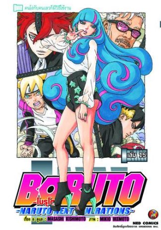 โบรุโตะ เล่ม 15