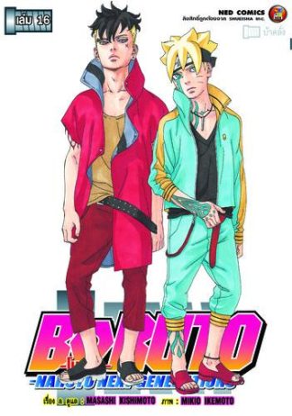 โบรุโตะ เล่ม 16