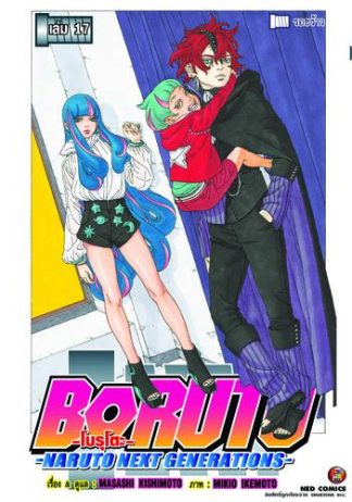 โบรุโตะ เล่ม 17