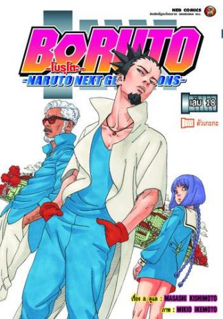 โบรุโตะ เล่ม 18