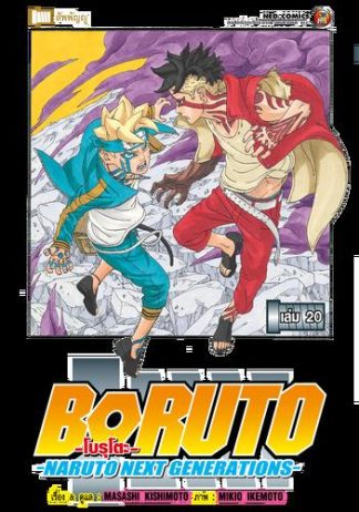 โบรุโตะ เล่ม 20