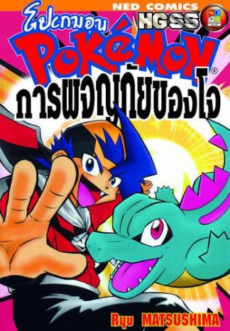 Pokemon HGSS การผจญภัยของโจ (เล่มเดียวจบ)