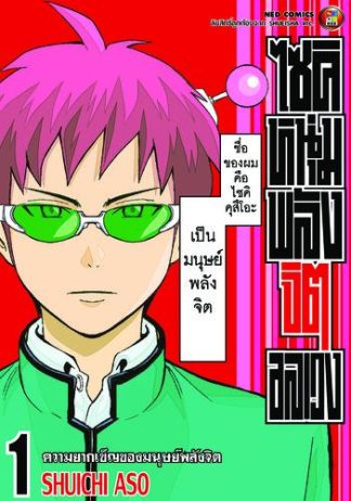 ไซคิ หนุ่มพลังจิตอลเวง เล่ม 1