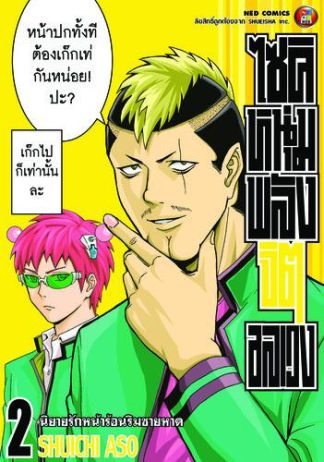 ไซคิ หนุ่มพลังจิตอลเวง เล่ม 2