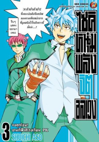 ไซคิ หนุ่มพลังจิตอลเวง เล่ม 3
