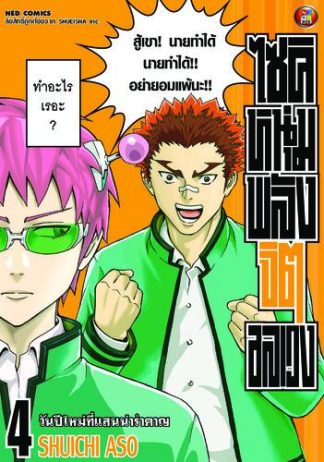 ไซคิ หนุ่มพลังจิตอลเวง เล่ม 4