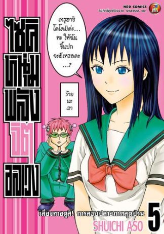 ไซคิ หนุ่มพลังจิตอลเวง เล่ม 5