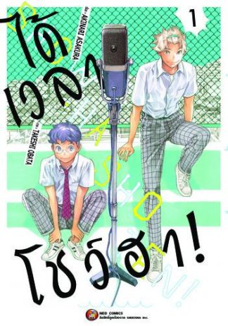 ได้เวลาโชว์ฮา เล่ม 1