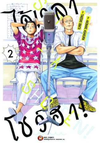 ได้เวลาโชว์ฮา เล่ม 2