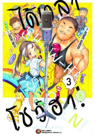 ได้เวลาโชว์ฮา เล่ม 3