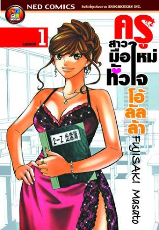 ครูสาวมือใหม่หัวใจโอ้ลัลล้า เล่ม 1