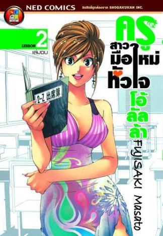 ครูสาวมือใหม่หัวใจโอ้ลัลล้า เล่ม 2