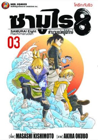 ซามูไร 8 ตำนานแปดผู้พิทักษ์ เล่ม 3