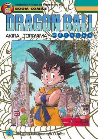 Dragon Ball ดราก้อนบอล เล่ม 3