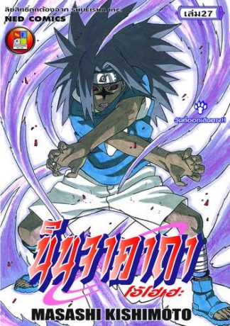 Naruto นินจาคาถา โอ้โฮเฮะ เล่ม 27