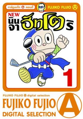 นินจาฮัทโตริ (ภาคใหม่) เล่ม 1